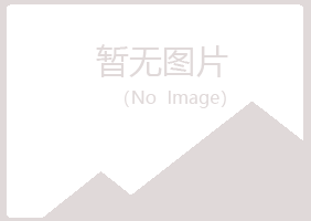 烟台福山冷漠音乐有限公司